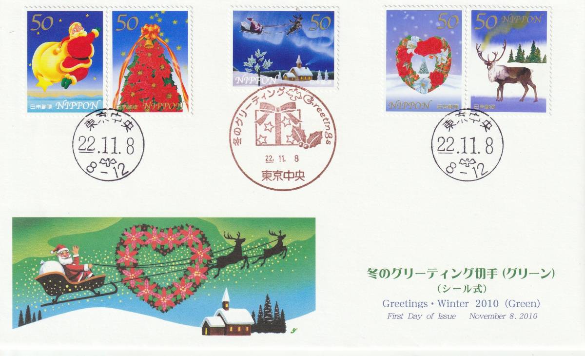 FDC 2010年 冬のグリティング切手  50円80円90円  3通  JPS拍卖