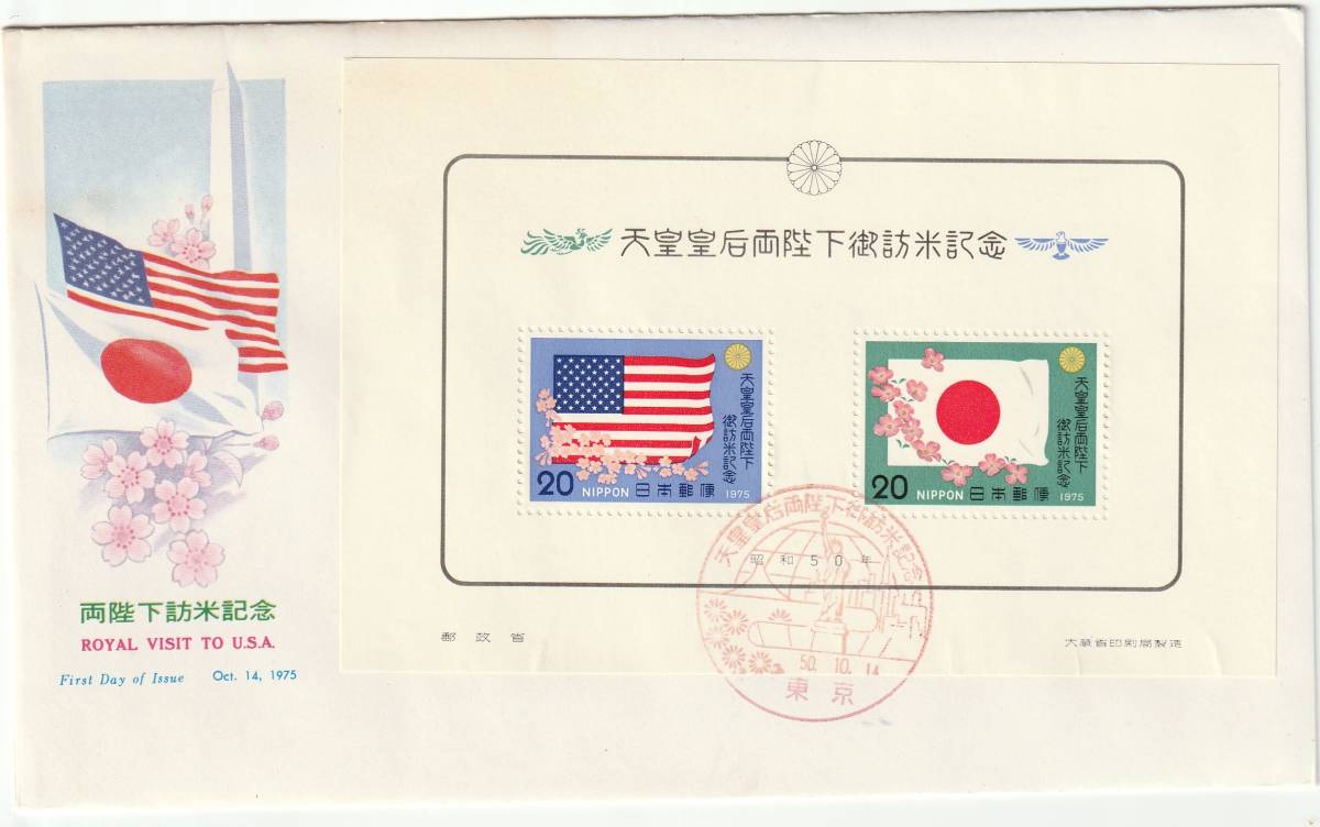 FDC 1975年  両陛下訪米記念 小型シート 20円 2通  NCC-JPA拍卖