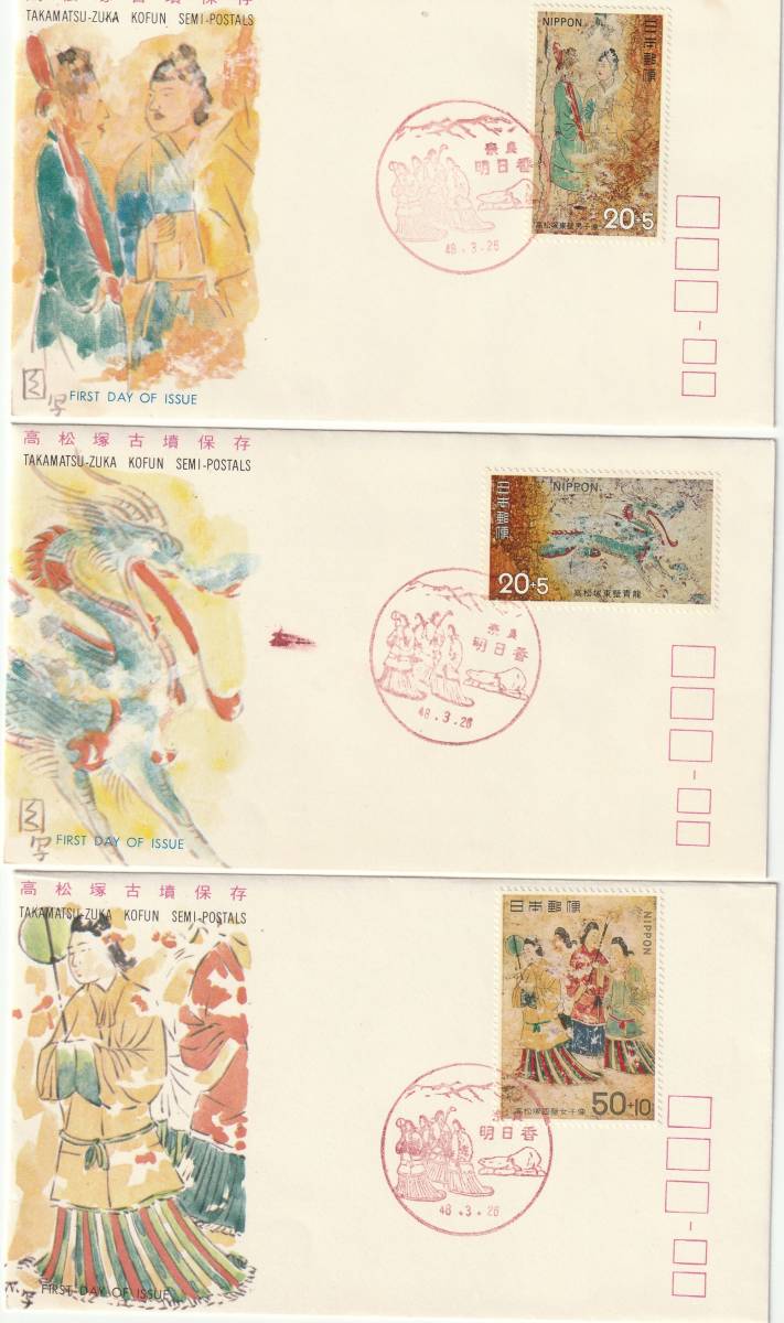FDC 1973年 高松古墳保存 20円+5円-50円+10円 3通A  JSPA拍卖