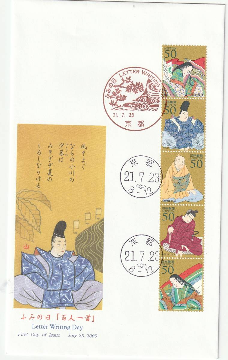 FDC 2009年  ふみの日 「百人一首」  50円80円  3通  JPS拍卖