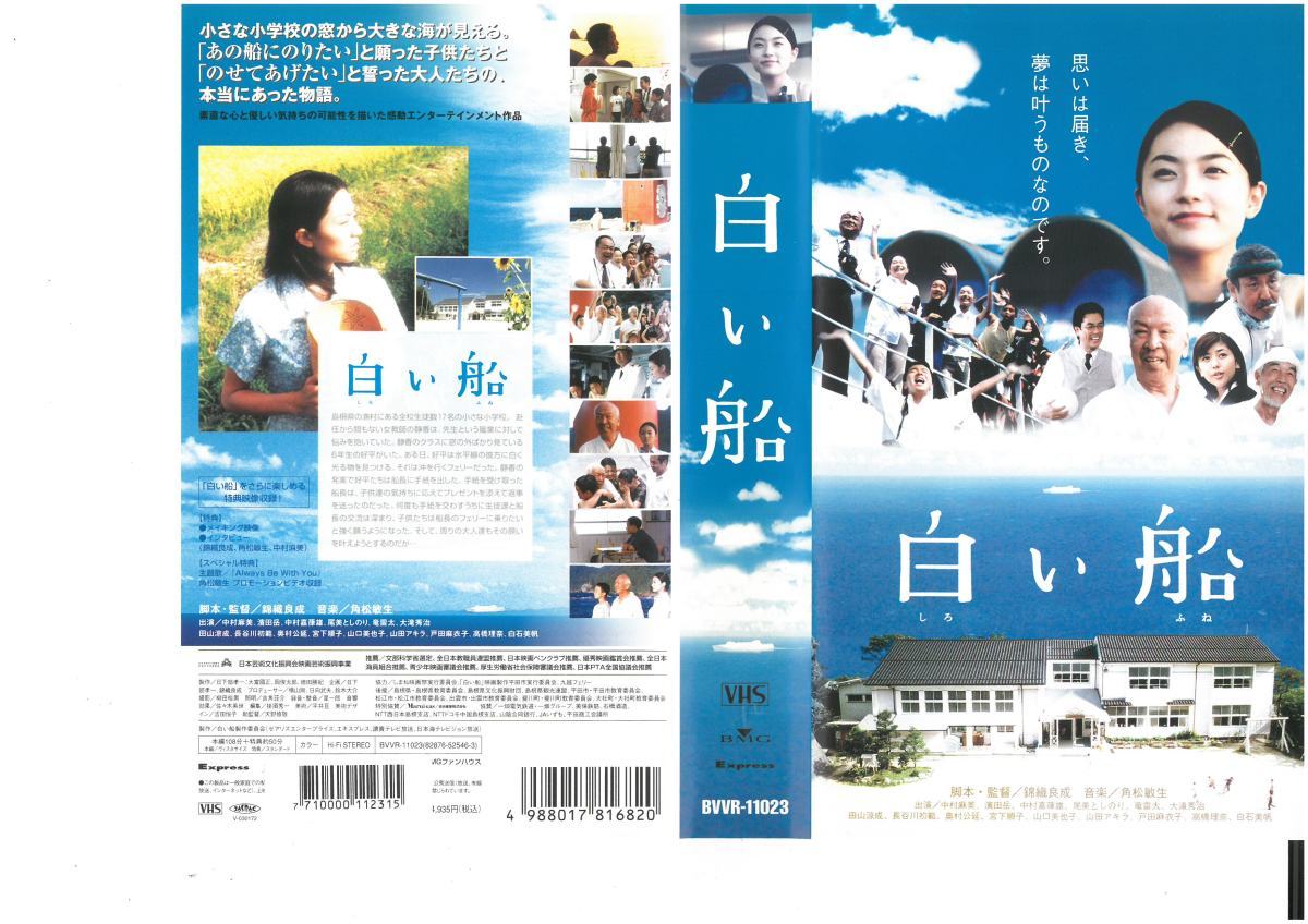 白い船 中村麻美,濱田岳,竜雷太 VHS拍卖