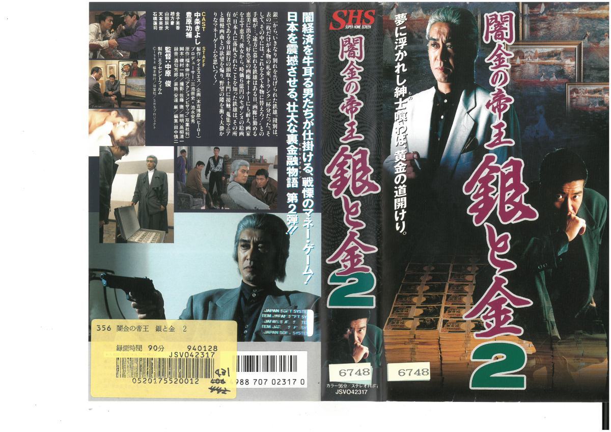 闇金の帝王 銀と金2 中条きよし,豊原功輔 VHS拍卖
