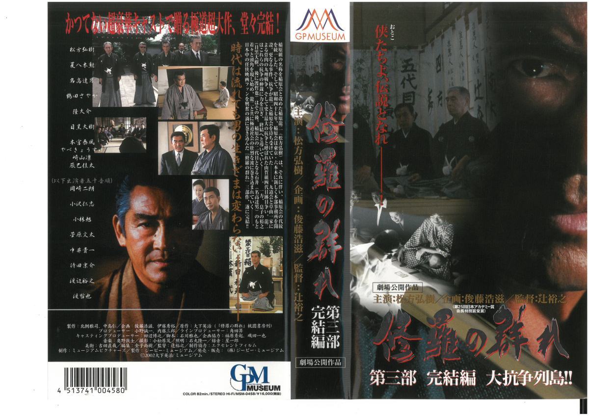 修羅の群れ 第三部 完結編 大抗争列島!! 松方弘樹,夏八木勲,菅原文太 VHS拍卖