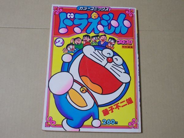 L4793 即決 藤子不二雄『カラーコミックス ドラえもん2』 コロコロコミック特別編集 昭和54年11月拍卖