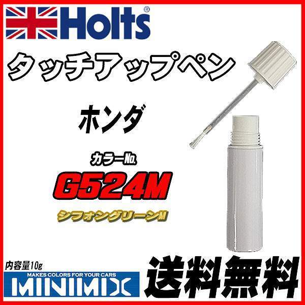 タッチアップペン ホンダ G524M シフォングリーンM Holts MINIMIX拍卖