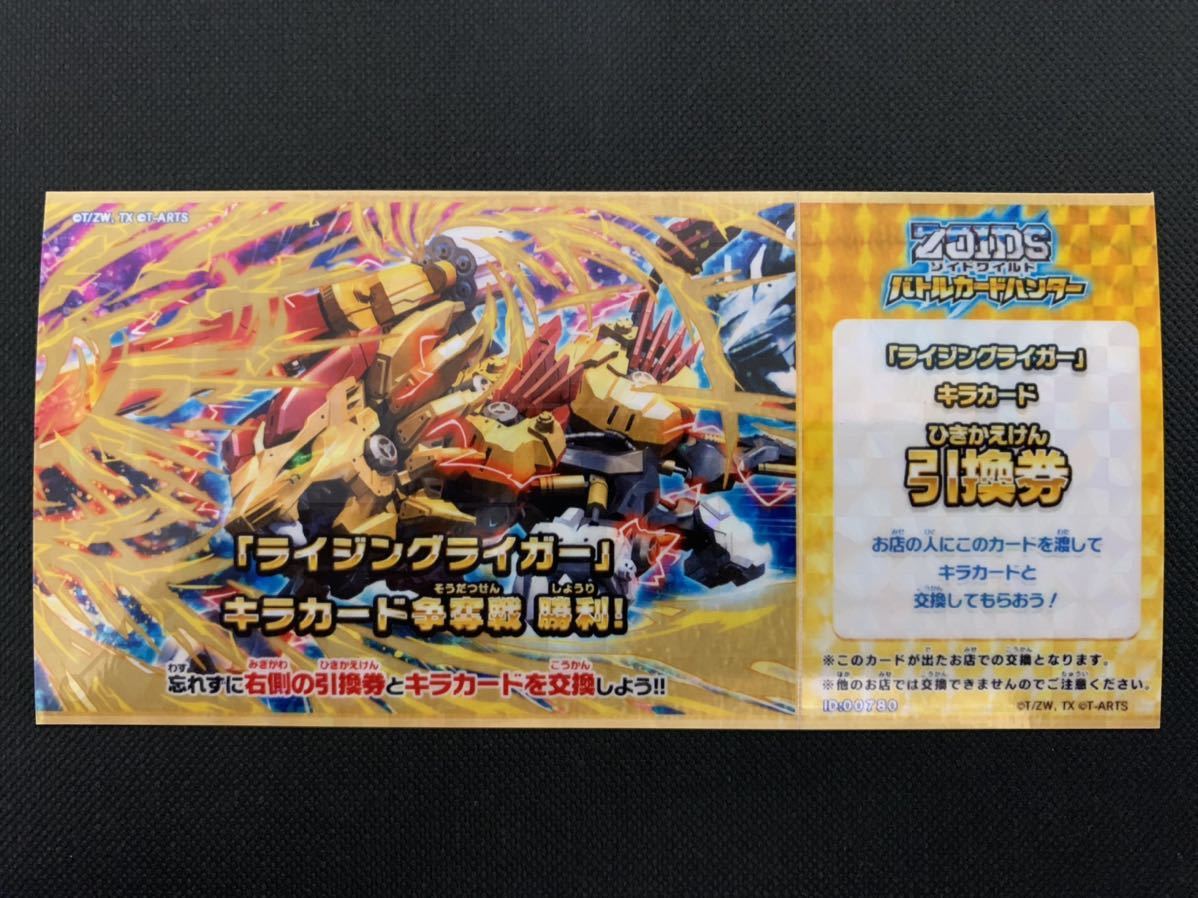 ゾイドワイルド ライジングライガー キラカード引換券拍卖