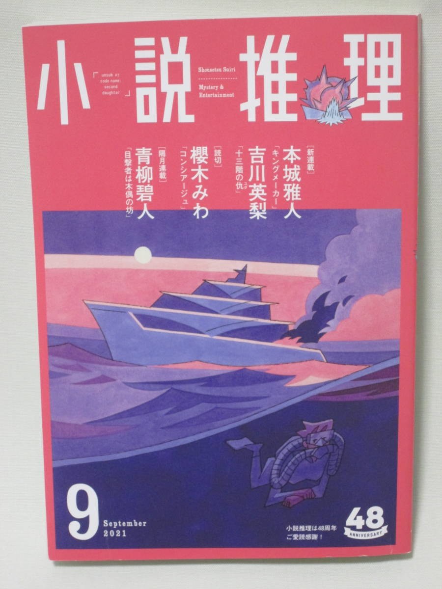 小説推理2021年9月号拍卖