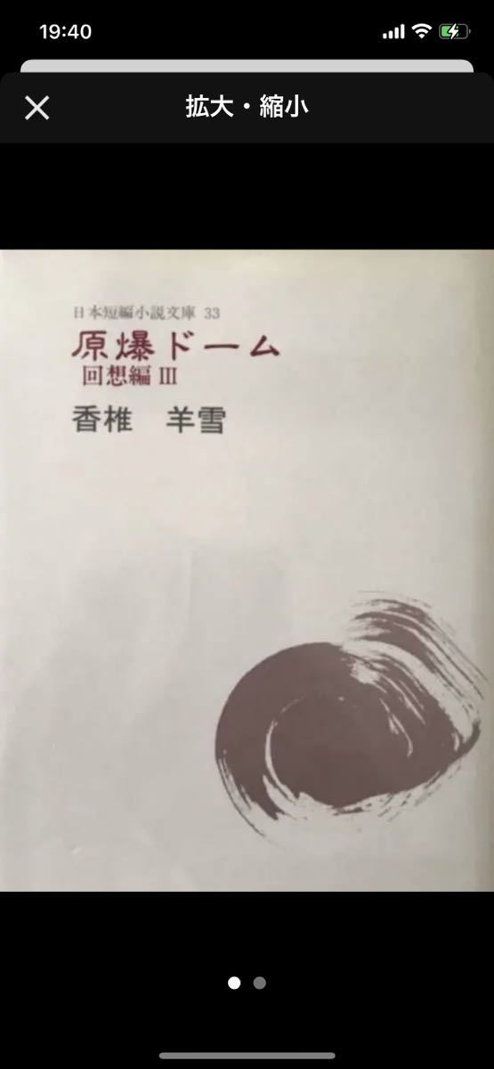 原爆ドーム 回想編3 香椎羊雪 著者謹呈本 直筆サイン入り拍卖