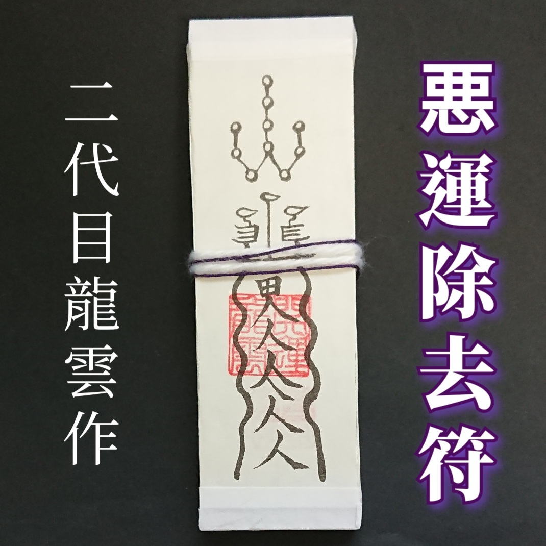 護符★札★霊符★お守り★開運 悪運除去符札 ★2161★拍卖