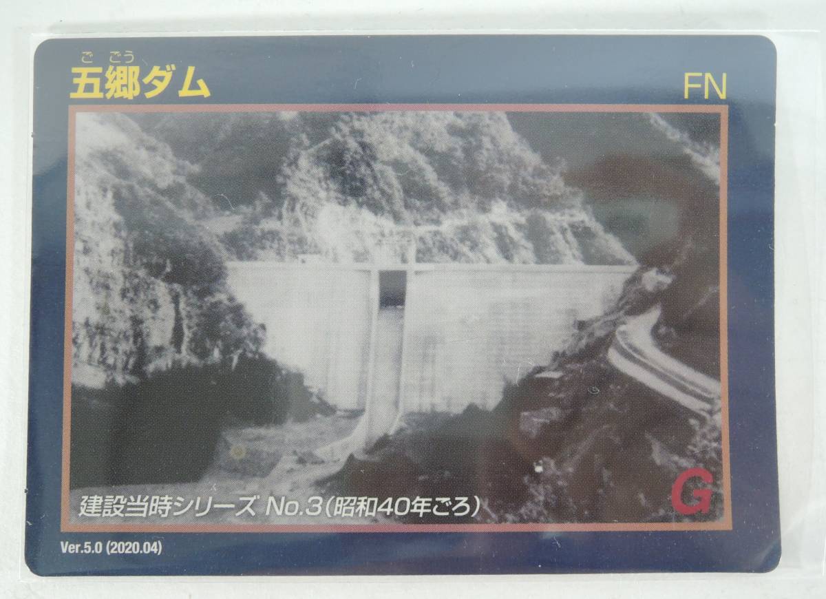 00香川県ダムカード■五郷ダム Ver.5.0(2020.04)■建設当時シリーズNo.3(昭和40年ごろ)拍卖