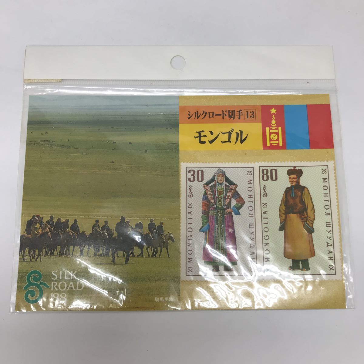 30013-43 1224Y シルクロード切手 モンゴル拍卖