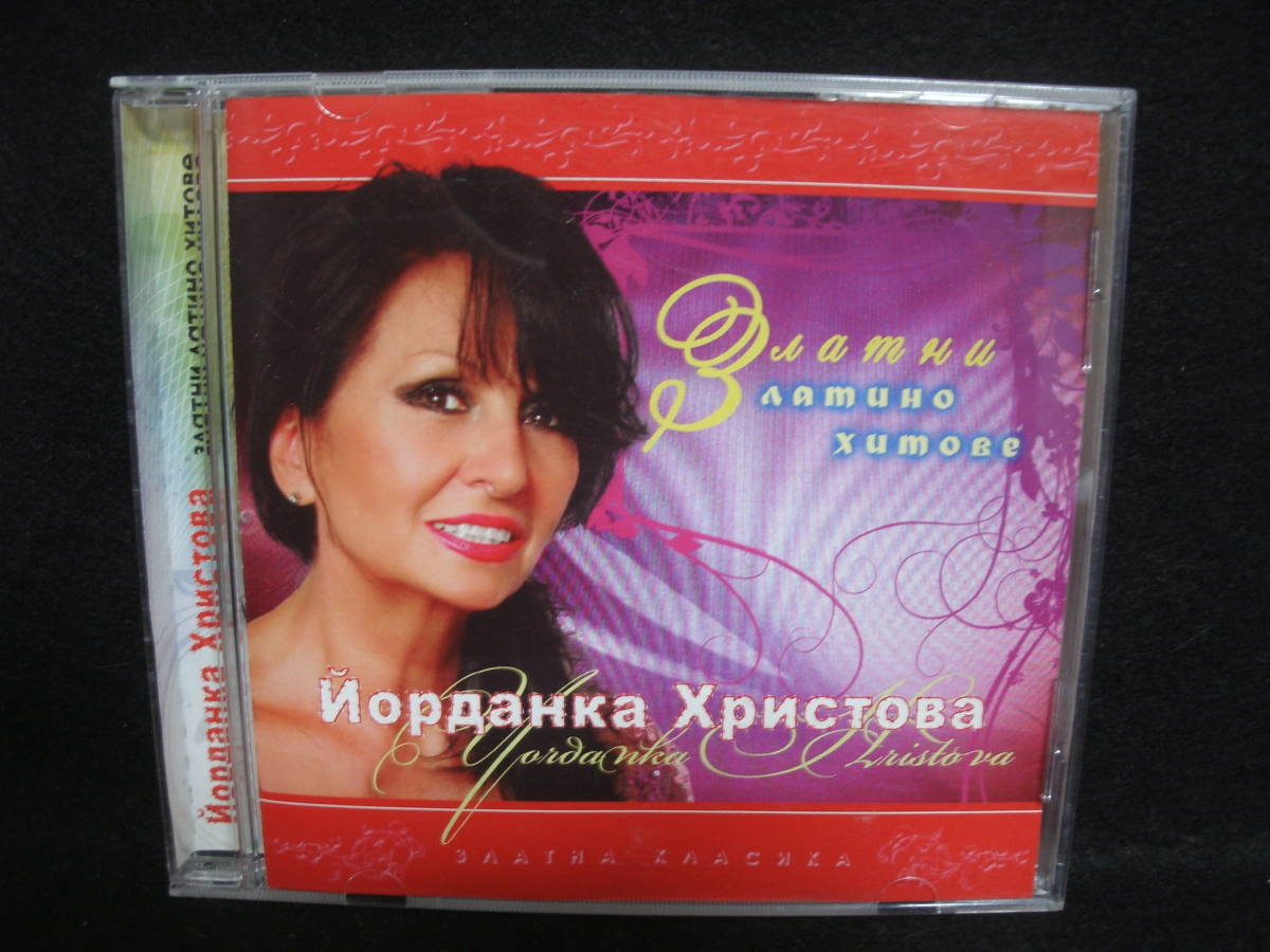 【中古CD】 Йорданка Христова / Златни латино хитове拍卖
