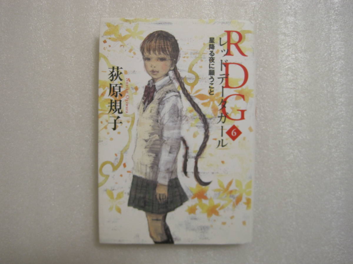 RDG レッドデータガール 6巻 萩原律子 酒井駒子イラスト ハードカバー版拍卖