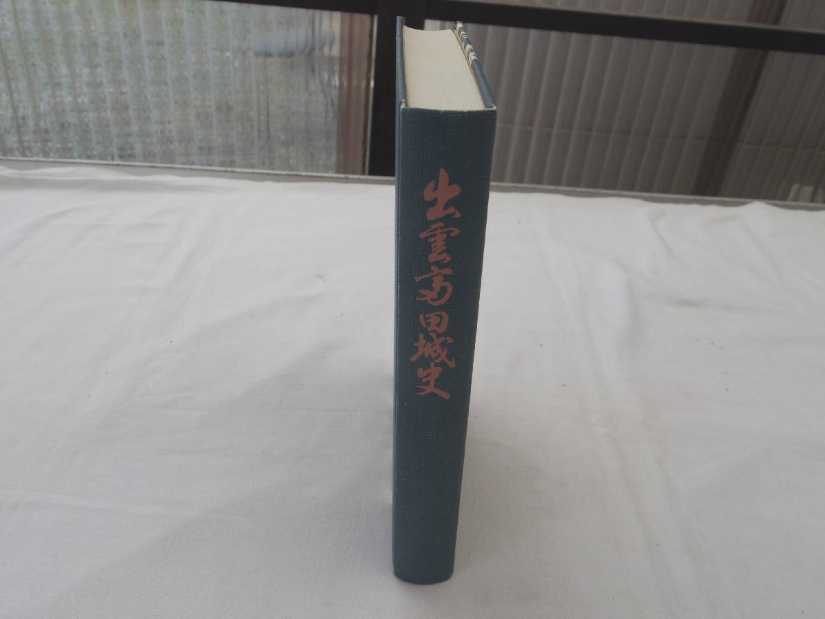 0031266 出雲富田城史 妹尾豊三郎 山中鹿介幸盛公顕彰会 昭和53年 裸本拍卖