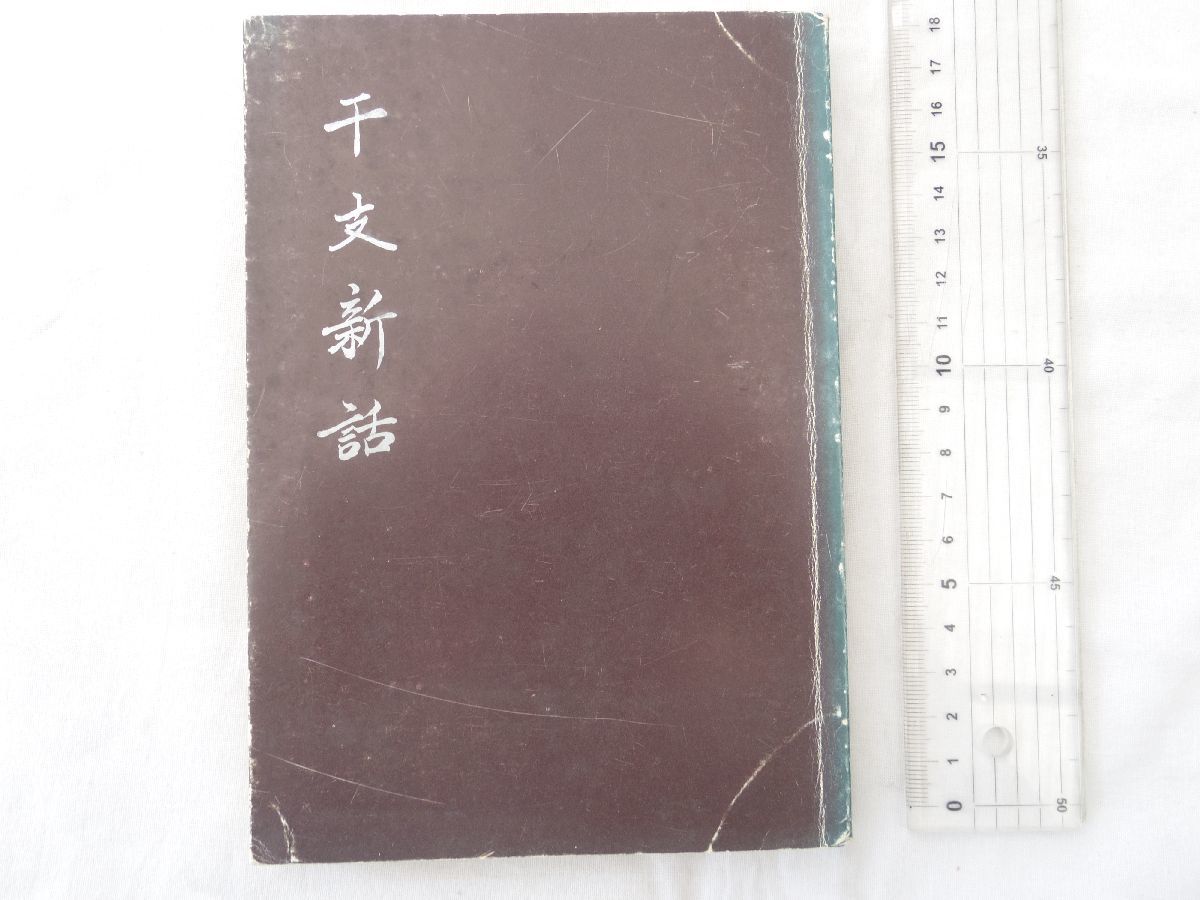 0031444 干支新話 安岡正篤先生講録 関西師友協会 昭和50年 安岡正篤拍卖