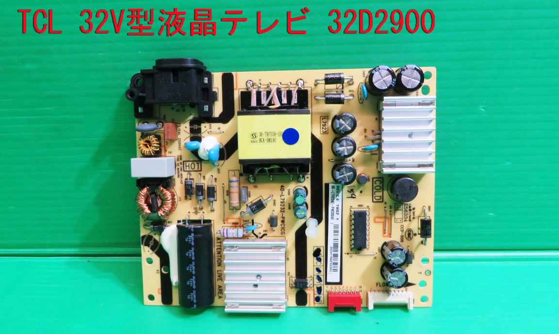 T-930▼送料無料!TCL  液晶テレビ 32D2900 電源基盤 電源基板 部品 修理/交換拍卖