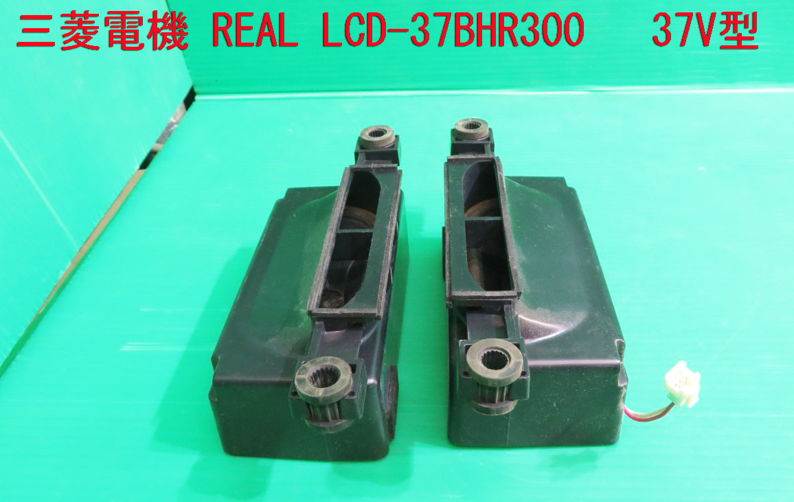 T-951▼MITSUBISHI 三菱 液晶テレビ LCD-37BHR300  スピーカー 部品拍卖