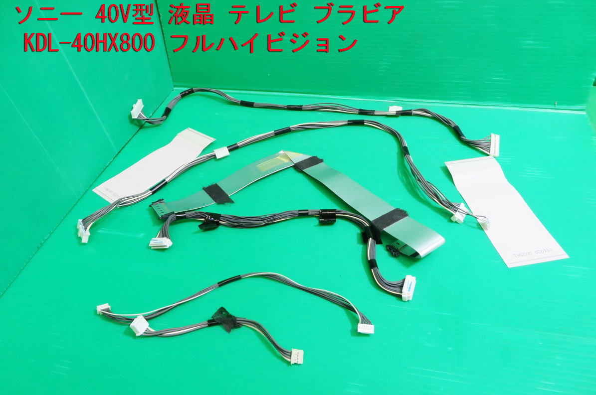 T-768▼送料無料!SONY ソニー 液晶テレビ KDL-40HX800 接続ケーブル コネクター  中古拍卖