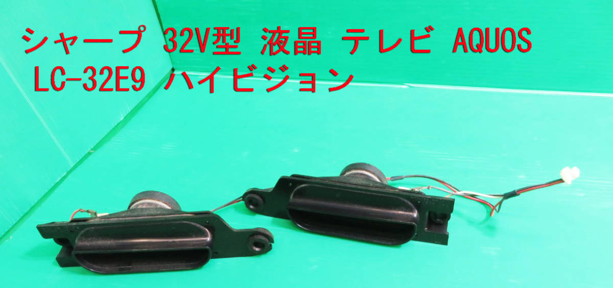 T-1009▼SHARP シャープ 液晶テレビ LC-32E9 スピーカー 部品拍卖