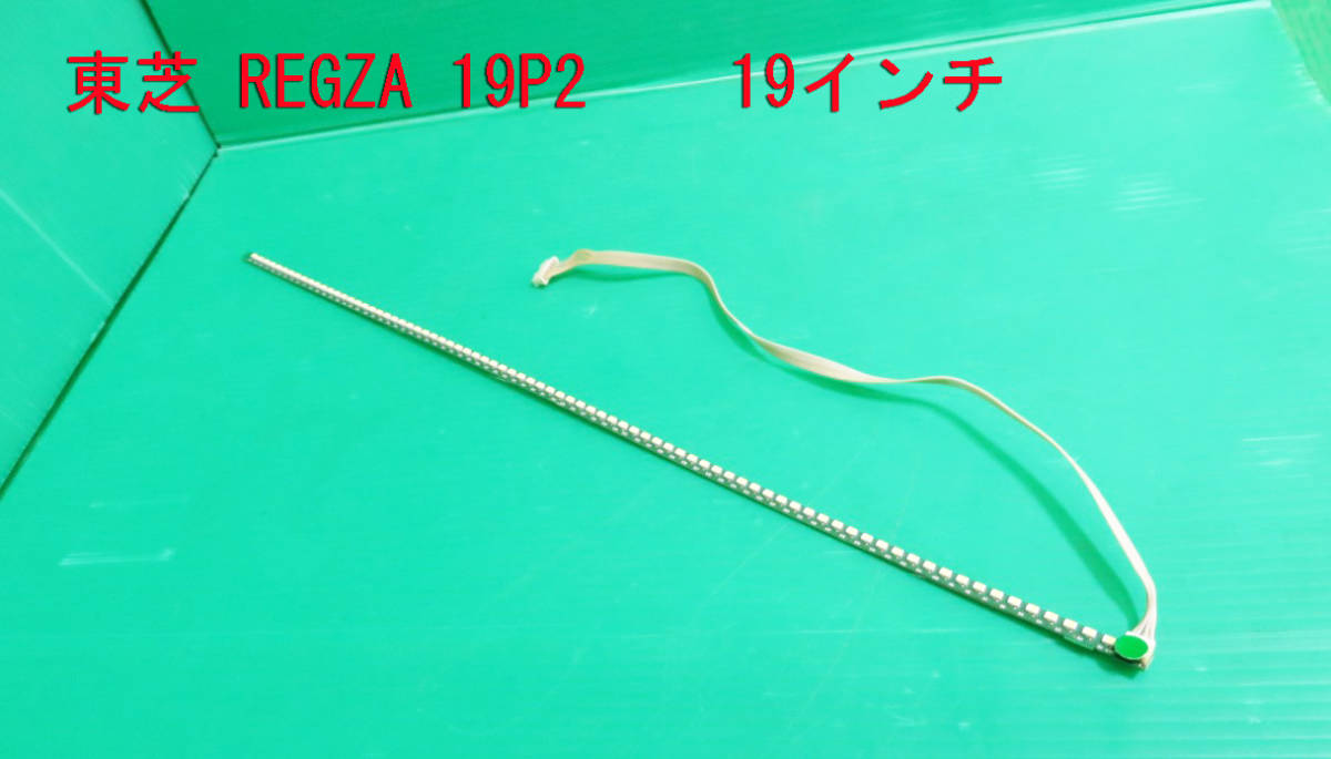 T-772▼TOSHIBA 東芝 液晶テレビ 19P2 LEDバックライト 部品 修理/交換拍卖