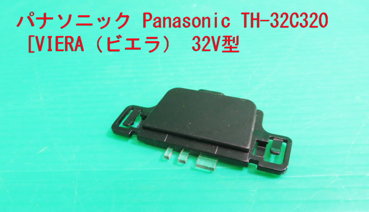 T-906▼送料無料!Panasonic パナソニック 液晶テレビ TH-32C320  リモコン受光/リモコン受信 基盤 部品 修理/交換拍卖