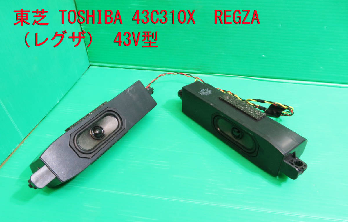 T-844▼TOSHIBA 東芝 液晶テレビ 43C310X  スピーカー 部品拍卖