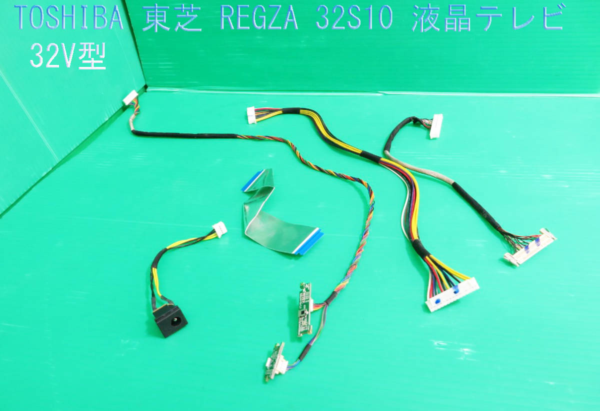 T-1044▼送料無料!TOSHIBA 東芝 液晶テレビ 32S10  接続ケーブル コネクター  中古拍卖