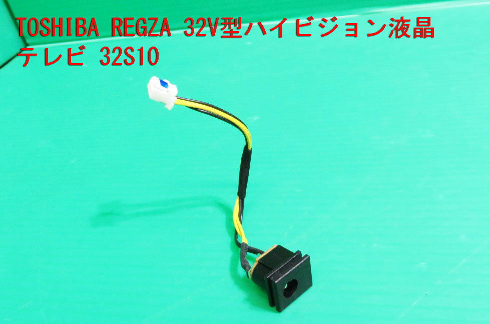 T-700▼送料無料!TOSHIBA 東芝 液晶テレビ  32S10  電源コネクタ 部品 交換/修理拍卖