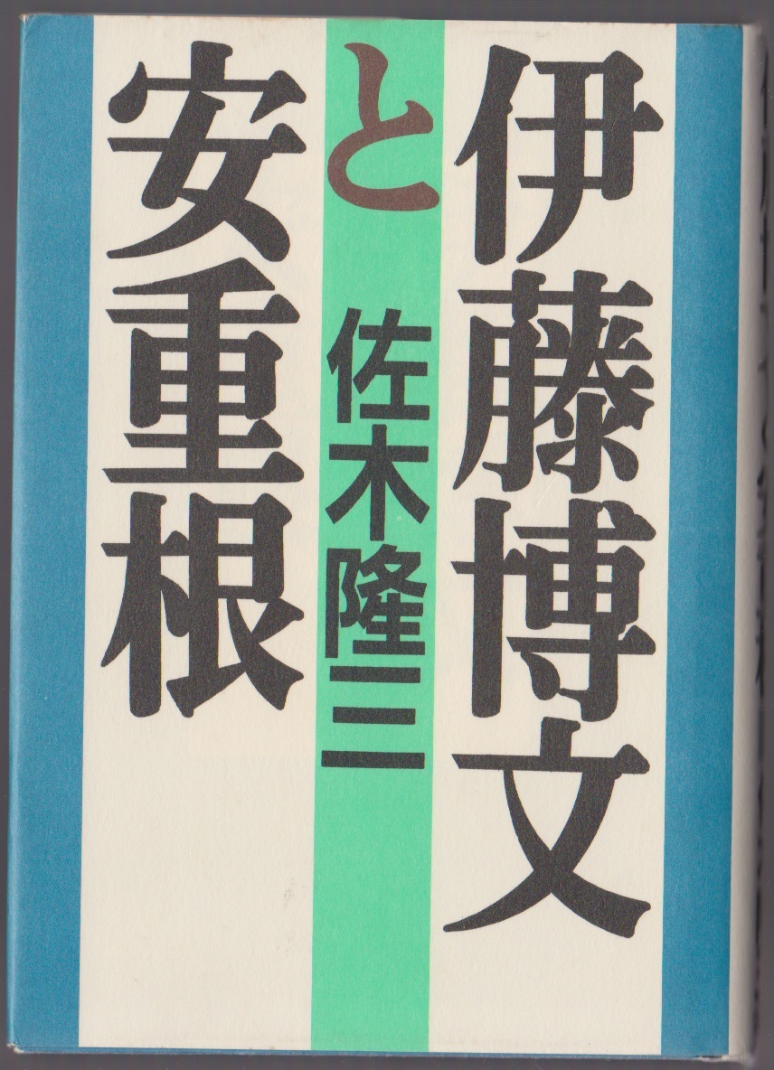 伊藤博文と安重根 佐木隆三 文藝春秋 1992年初版 ●単行本 拍卖