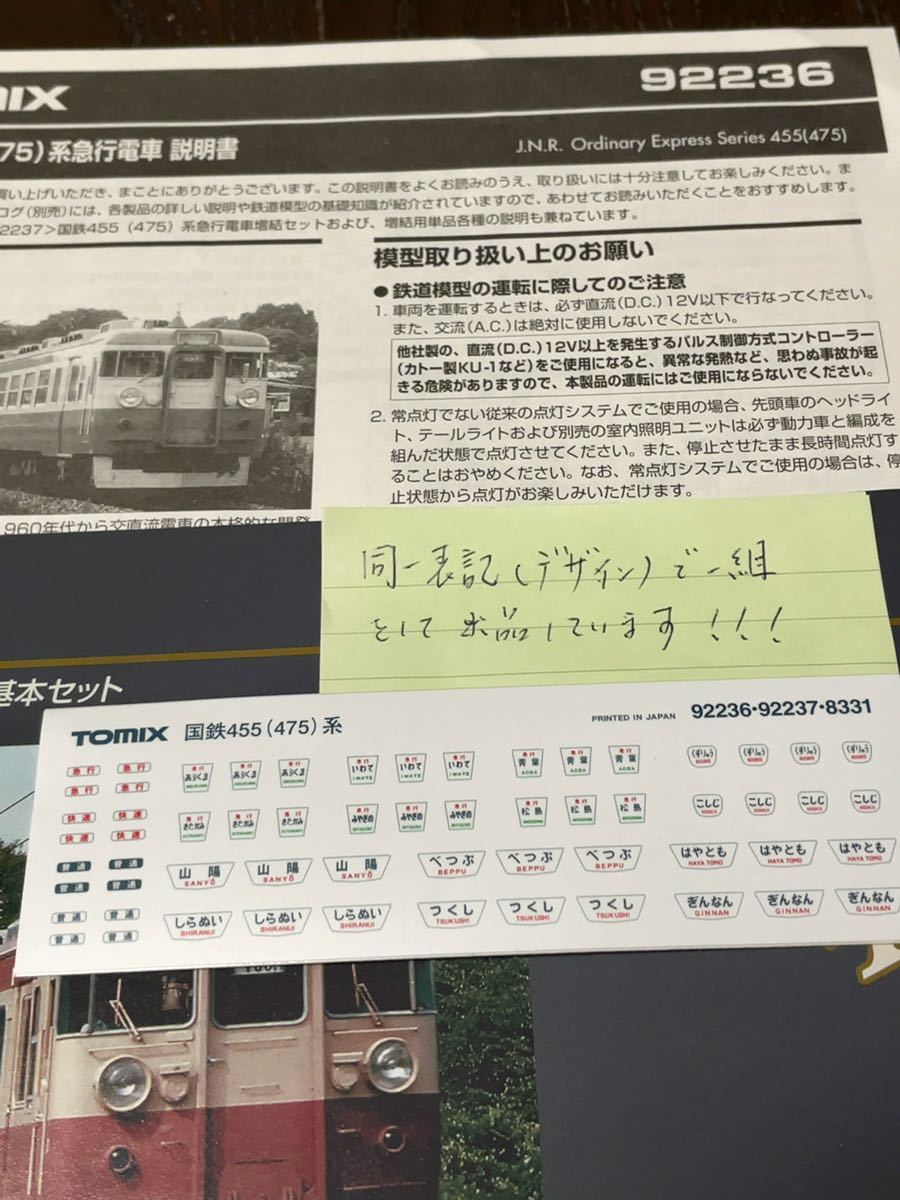 トミックス tomix 92236 455系 457系【ヘッドマーク同一愛称3枚一組】#475系#583系#kato#153系#165系#485系#1500番台#98520#683系拍卖