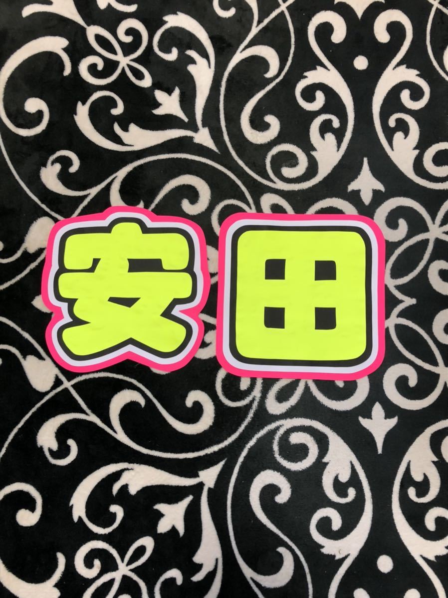 手作りうちわ★文字のみ★安田拍卖