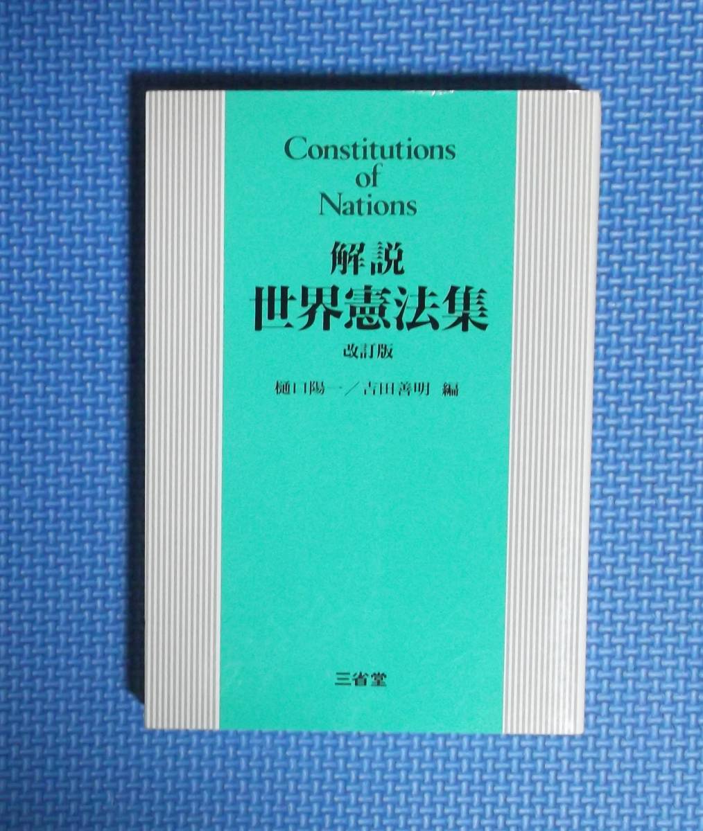 ★解説・世界憲法集・改訂版★三省堂★定価2000円★樋口陽一・吉田善明編★拍卖