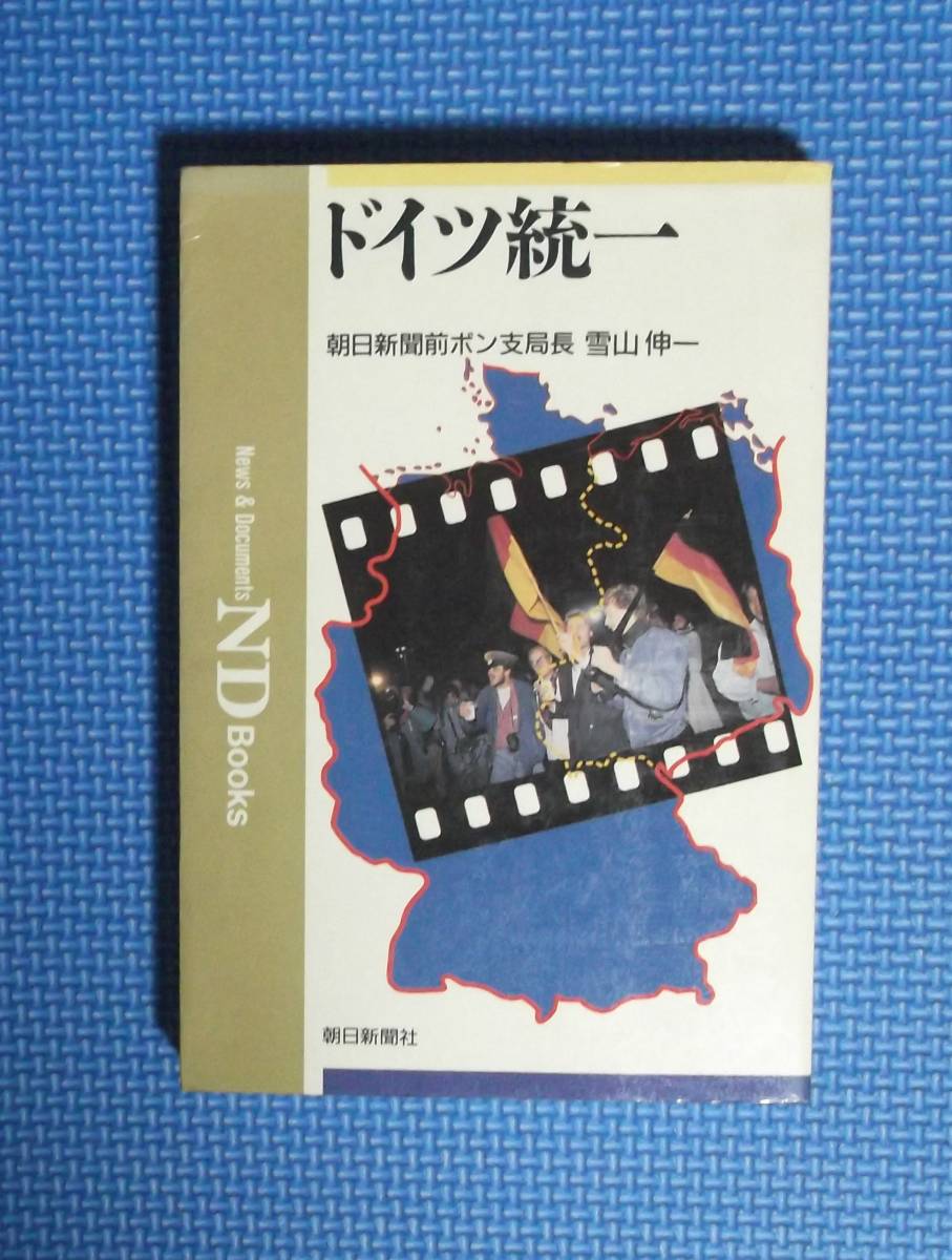 ★ドイツ統一★朝日新聞前ボン支局長・雪山伸一★定価1500円★朝日新聞社★拍卖