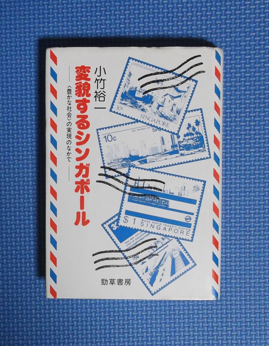 ★変貌するシンガポール★小竹裕一★定価2884円★勁草書房★拍卖