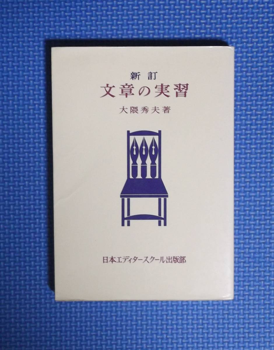 ★新訂・文章の実習★大隈秀夫★定価1300円★日本エディタースクール出版部★拍卖