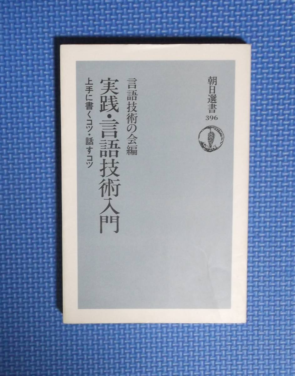 ★実践・言語技術入門★言語技術の会編★朝日選書★定価1200円★拍卖