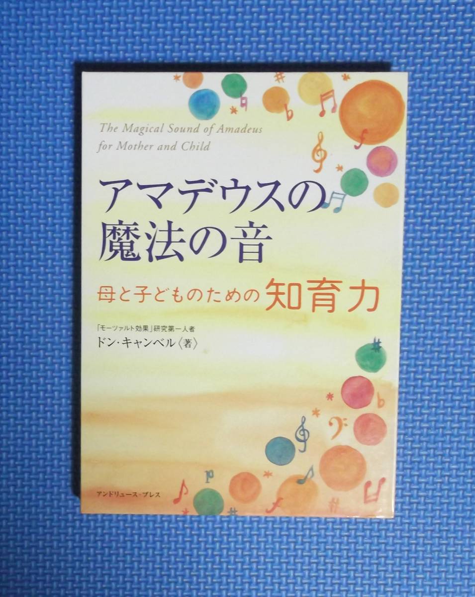 ★アマデウスの魔法の音・母と子どものための知育力★ドン・キャンベル★定価1800円★CD付★拍卖