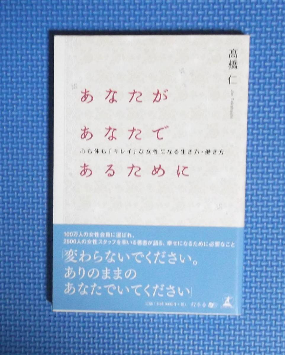★高橋仁★あなたがあなたであるために★定価1000円★幻冬舎★拍卖