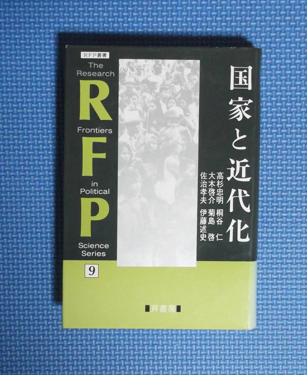 ★国家と近代化★RFP叢書★定価3400円★芦書房★大木啓介他★拍卖