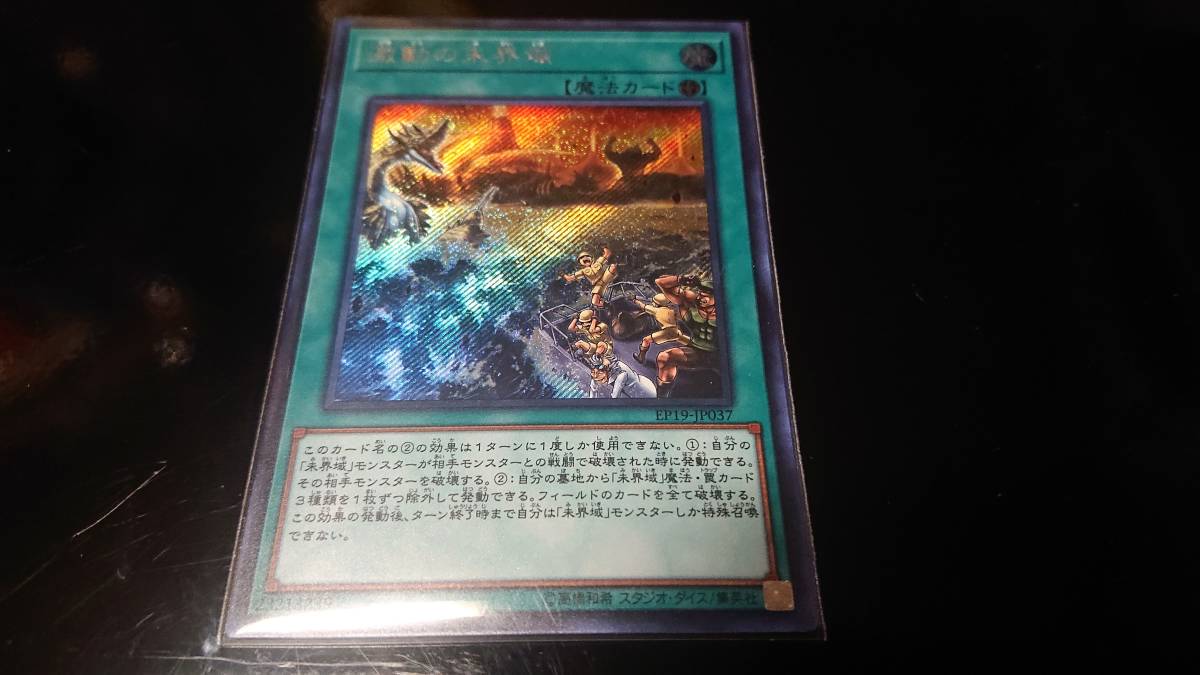 遊戯王 激動の未界域 SE シークレットレア 未使用 エクストラ パック 2019 EP19-JP037拍卖