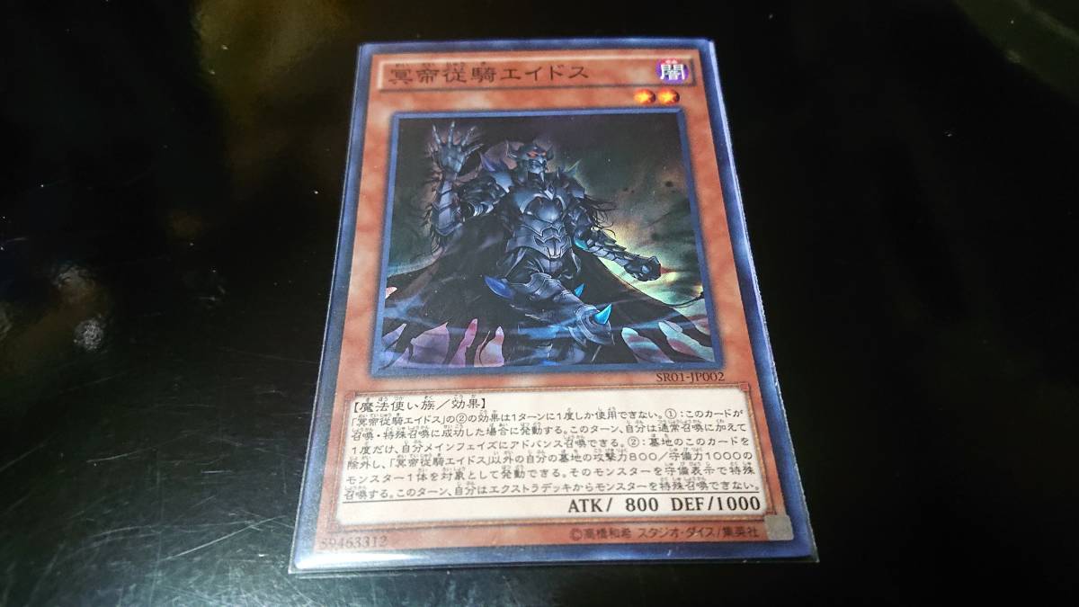 遊戯王 冥帝従騎エイドス SR スーパーレア 未使用 ストラクチャーデッキ R 真帝王降臨 SR01-JP002拍卖