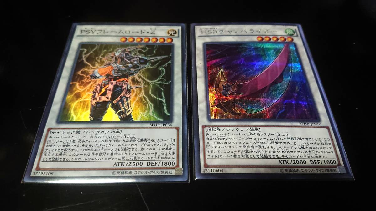 遊戯王 PSYフレームロード・Z SR,HSRチャンバライダー SE 未使用 シークレット、スーパー 計2枚 ブースターSP ハイスピードライダー SPHR拍卖