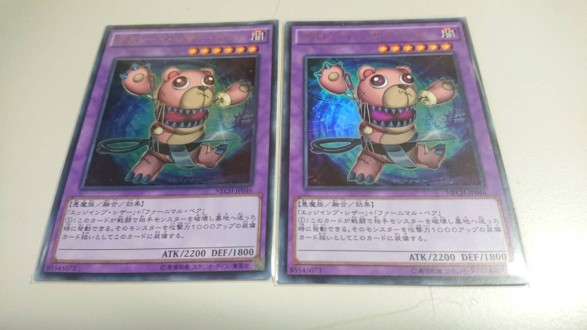 遊戯王 デストーイ・シザー・ベアー UR ウルトラレア 未使用 2枚セット NECH-JP046 ネクスト・チャレンジャーズ拍卖