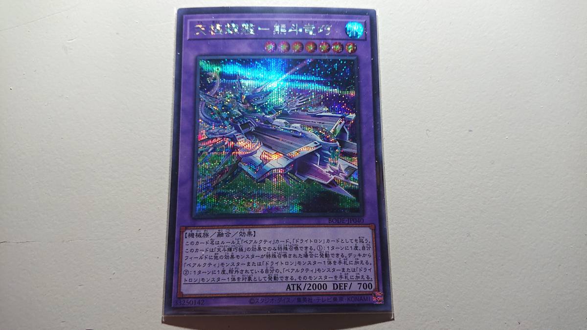 遊戯王天極輝艦-熊斗竜巧 SE シークレットレア 未使用 BODE-JP040 バースト オブ デスティニー拍卖