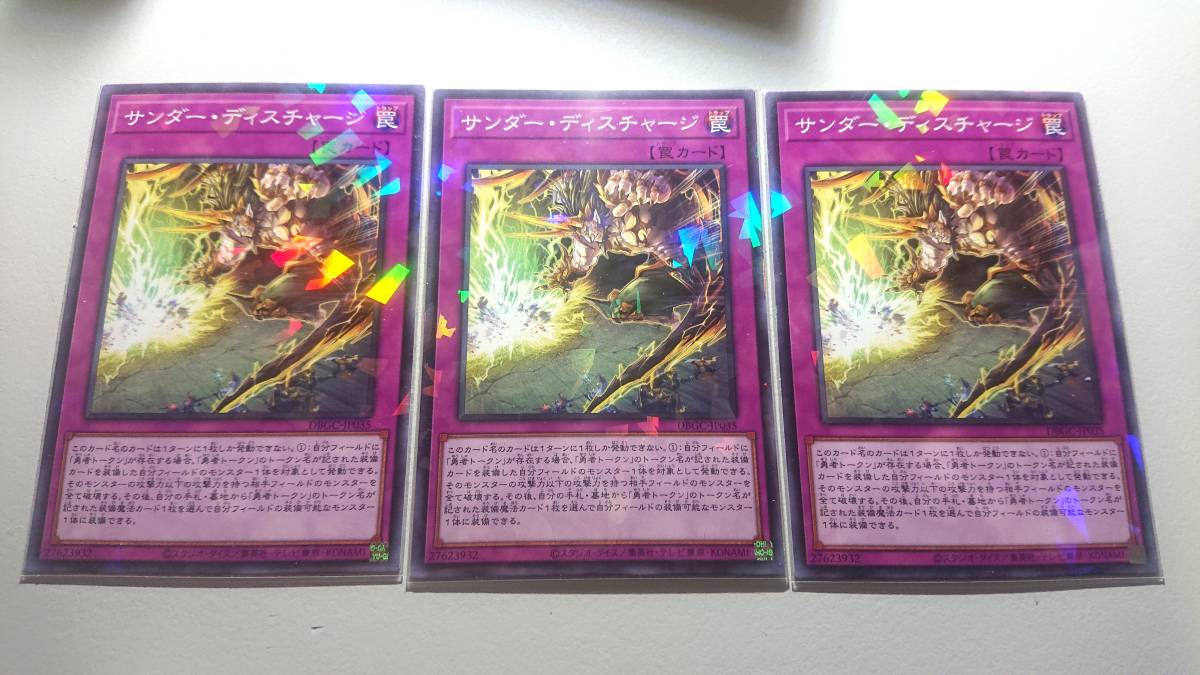 遊戯王 サンダー・ディスチャージ P-N  パラレルノーマル 3枚セット デッキビルドパック グランドクリエイターズ DBGC-JP035拍卖
