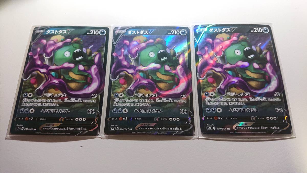 ポケモンカード s7D ダストダスV 030/067 RR 未使用 3枚セット 拡張パック 摩天パーフェクト拍卖