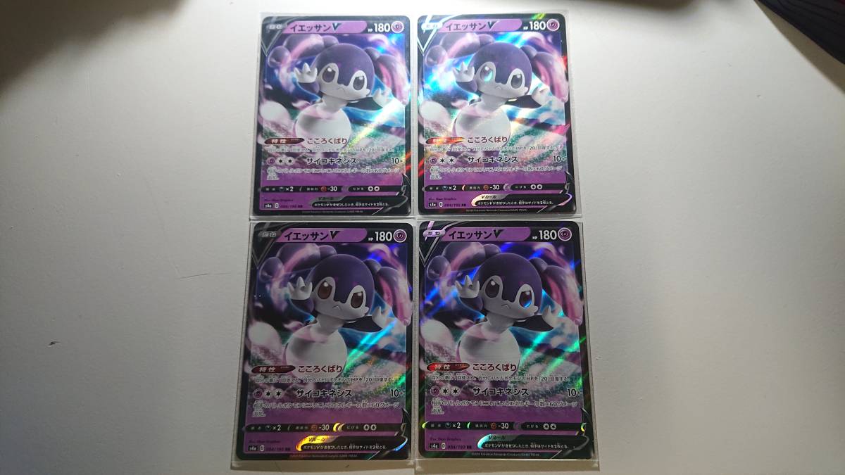 6/30まで特価! ポケモンカード s4a イエッサンV 084/190 RR 未使用 4枚セット ハイクラスパック シャイニースターV拍卖