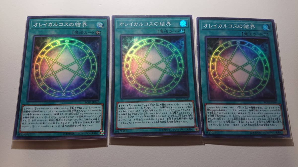 遊戯王 オレイカルコスの結界 SR 未使用 3枚セット レアリティ コレクション 20th アニバーサリー エディション RC02-JP046拍卖