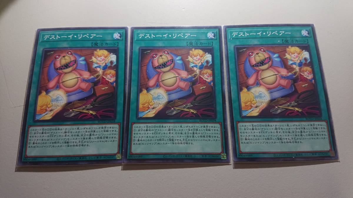 遊戯王 デストーイ・リペアー N ノーマル 未使用 3枚セット ライズ オブ ザ デュエリスト ROTD-JP058拍卖