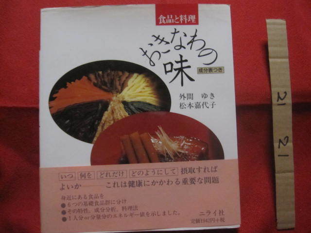 ☆食品と料理    おきなわの味     成分表つき      【沖縄・琉球・歴史・家庭料理・食文化・レシピ集】拍卖